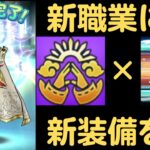 【ドラクエウォーク】天地雷鳴士に転職！からのガチャ！！#6【DQW】