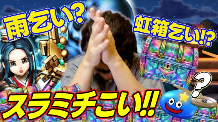 どん底ガチャ⁉️「あまぐもの杖」天地雷鳴士登場記念ガチャ 夫婦80連？？？【ドラクエウォーク】