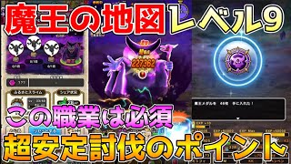 【ドラクエウォーク】魔王地図レベル9！超安定討伐のポイントはこれ！！