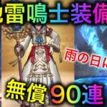 【ドラクエウォーク】あまぐもガチャを引いていく！有償無償90連！！新属性を使えるようになるのか・・・？