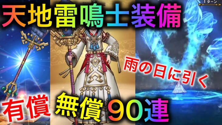 【ドラクエウォーク】あまぐもガチャを引いていく！有償無償90連！！新属性を使えるようになるのか・・・？