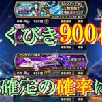 【ドラクエウォーク】ふくびき900枚で星5確定ゲットの確率は？【ふくびき】【ガチャ】（20241023）