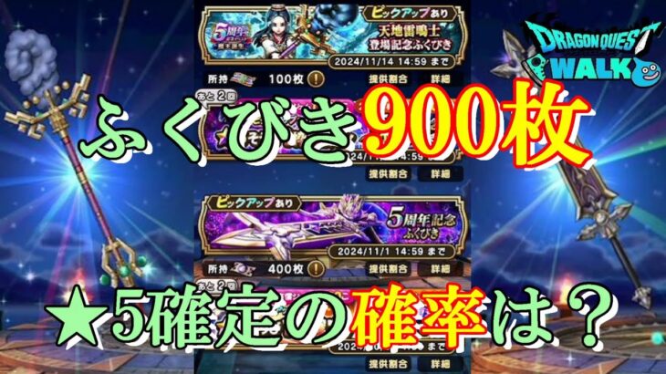 【ドラクエウォーク】ふくびき900枚で星5確定ゲットの確率は？【ふくびき】【ガチャ】（20241023）