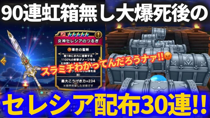 【ドラクエウォーク】虹箱無し90連大爆死後のセレシア配布券30連ガチャ、スラミチわかってるよなァァァ！？【女神セレシアのつるぎ】【おたから装備ふくびき】