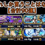 【ドラクエウォーク】 合計90連！5周年記念30連＆天地雷鳴士20連＆女神セレシア30連＆グリザード10連！ 最後の最後で・・・