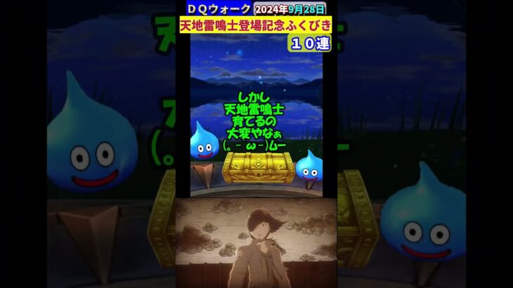 【ドラクエウォーク】天地雷鳴士登場記念ふくびき【１０連】【BGM：進撃の巨人ed】2024年9月28日結果 #あまぐもの杖 #ドラクエウォーク #ガチャ #ふくびき #天地雷鳴士 #登場記念