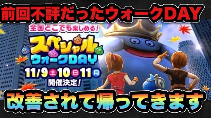 【ドラクエウォーク】前回不評過ぎたスペシャルウォークDAYが改善されて戻ってきます