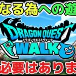 【ドラクエウォーク】強くなる為の遊び方で大切なこと！レベル上げや心集めで悩んでいる方へ急がなくても大丈夫です！【DQウォーク】