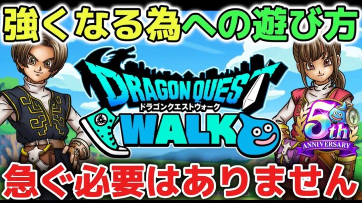 【ドラクエウォーク】強くなる為の遊び方で大切なこと！レベル上げや心集めで悩んでいる方へ急がなくても大丈夫です！【DQウォーク】