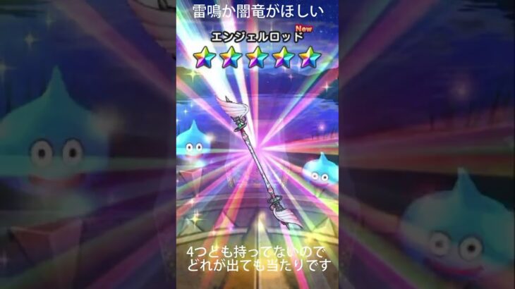 前夜祭復刻ガチャ（後半）でピックアップ武器が出やすくなるコツを試します！#DQウォーク #ドラクエウォーク #shorts