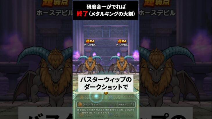 【ドラクエウォーク】ホースデビルのほこら！メタルキングの大剣で研磨合一【DQウォーク】2024年10月5日