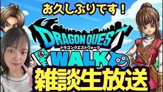 【ドラクエウォーク】雑談生放送！！【DQウォーク】【DQW】