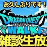 【ドラクエウォーク】【DQウォーク】【DQW】ひさしぶりに雑談生放送！！