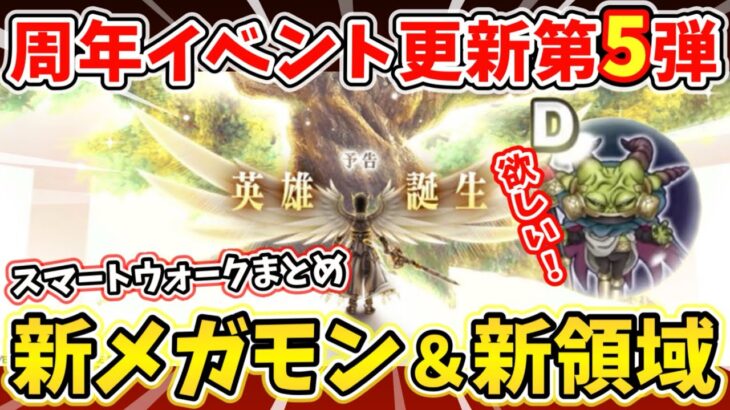 【ドラクエウォーク】ついに黒のこころが来る！？新領域も気になるぞ！！スマートウォーク情報まとめ【DQW】