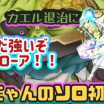 【ドラクエウォーク】【DQW】新武器無し・こにゃんの初戦の初見ソロ討伐！メドローア・・アナタは　まだまだ強かったっ！