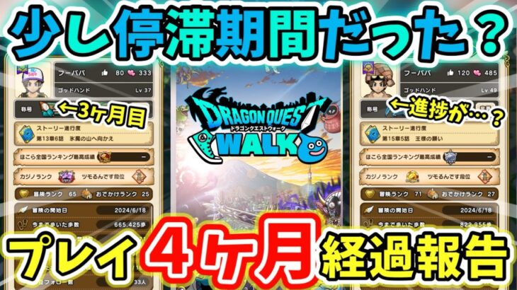 【ドラクエウォーク】４ヶ月目の進捗共有！ドラけしも来たし頑張るぞ！！【DQW】