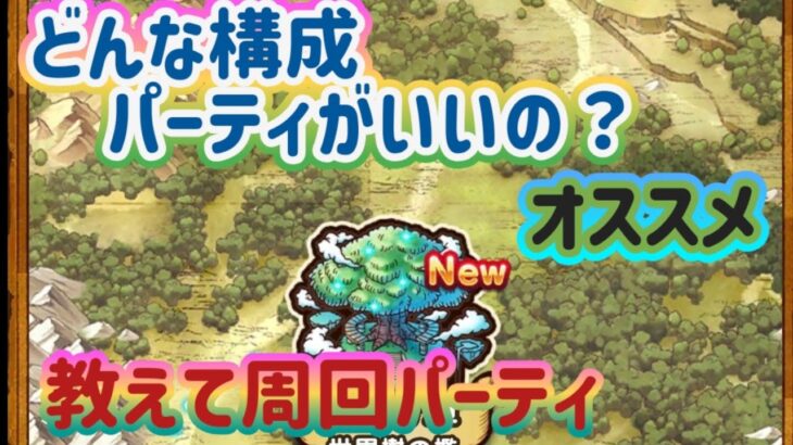 【ドラクエウォーク】【DQW】みんなはどんなパーティで１６章回ってる？教えてオススメのパーティ構成！こにゃんは・・・