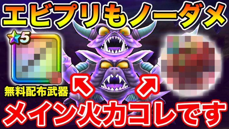 【ドラクエウォーク】エビルプリーストもノーダメ攻略!! メイン火力は無料配布武器です!!【DQW】