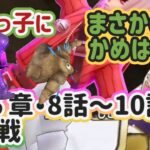 【ドラクエウォーク】【DQW】１６章.８話〜  １０話ボス戦まとめてたら　破滅のゴーレムがかめはめ波撃ってました！&ニャンコの玩具と。