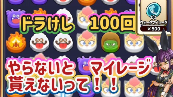 【ドラクエウォーク】【DQW】興味なくても100回はしないと損！マイレージ回収に今日からコインは「ドラけし」に！