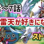 【ドラクエウォーク】【DQW】女神セレシアはどこに？魔王が生まれた理由と　これを見ればきっと迅雷天が好きになる！1話〜7話はこんなストーリー！