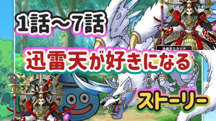 【ドラクエウォーク】【DQW】女神セレシアはどこに？魔王が生まれた理由と　これを見ればきっと迅雷天が好きになる！1話〜7話はこんなストーリー！