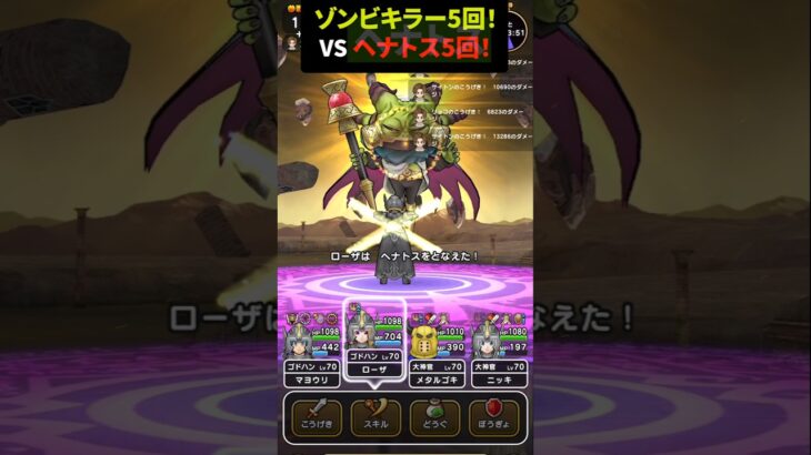 【ドラクエウォーク】魔王ラスウェーザにゾンビキラー５回！ヘナトス５回！確率はどっちが上？【DQW】2024年10月15日