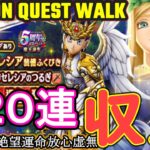 【ドラクエウォーク】DQW女神セレシア220回ガチャッ!！ 人生の縮図 dragon quest walk【ガチャ動画】