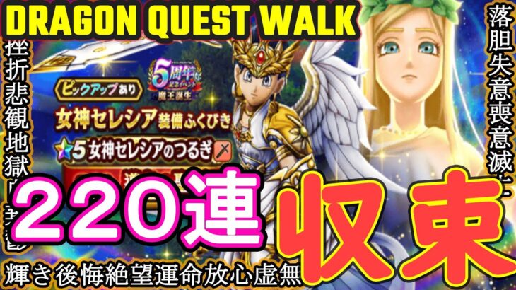 【ドラクエウォーク】DQW女神セレシア220回ガチャッ!！ 人生の縮図 dragon quest walk【ガチャ動画】