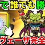 ドラクエウォーク【完全攻略】魔王ラスヴェーザ 弱点【ドラゴンクエストウォーク】【DQW】【DQウォーク】【ウォーク】【５周年】【メガモンスター】【初心者】