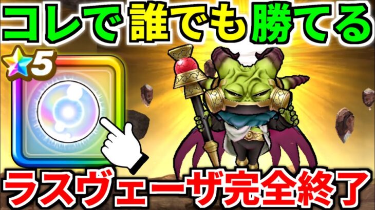 ドラクエウォーク【完全攻略】魔王ラスヴェーザ 弱点【ドラゴンクエストウォーク】【DQW】【DQウォーク】【ウォーク】【５周年】【メガモンスター】【初心者】