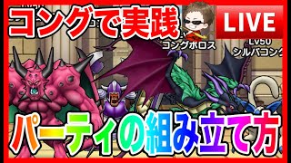 【ドラクエウォーク】３パーティの組み立て方〜実践編〜（仲間モンスター）【ファンキーズGAME】