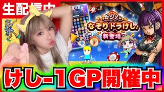 【ドラクエウォーク】けしー１GP王者は誰の手に？