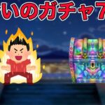 【ドラクエウォークLive】気合いのガチャ70連！！お気軽にどうぞ！ガチャ開始33:18〜