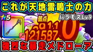 【ドラクエウォーク】【魔王の地図バラモスLv9】これが天地雷鳴士の力。強烈な暴走メドローア！【dqw】