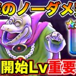 【ドラクエウォーク】まさかのバラモスノーダメ完封!! 取得時の開始Lvに要注意です!!【DQW】