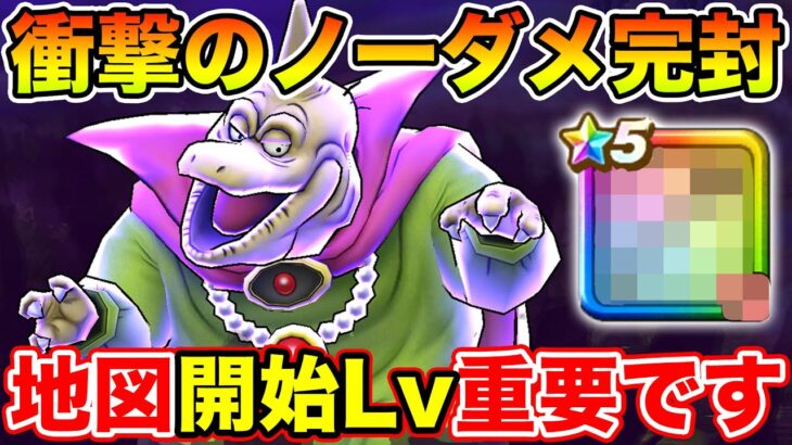 【ドラクエウォーク】まさかのバラモスノーダメ完封!! 取得時の開始Lvに要注意です!!【DQW】