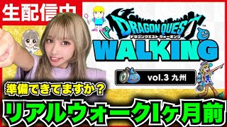 【ドラクエウォーク】リアルウォーク九州準備はOK？