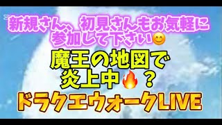 [ドラクエウォーク]初見、新規さん雑談や質問お気軽に😊雑談質問なんでもOK！