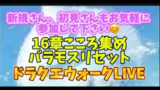 [ドラクエウォーク]初見、新規さん雑談や質問お気軽に😊雑談質問なんでもOK！