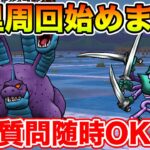 【ドラクエウォーク】週末は千里行!! 情報共有しつつ周回します!! 質問随時OKです。【DQW】