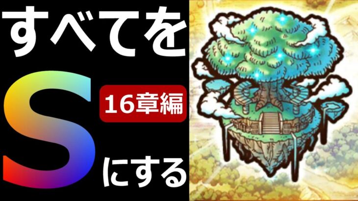 【ドラクエウォーク】すべての心をSにする!!【16章編開幕】