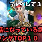 【ドラクエウォーク】お世話になっている武器ランキングTOP 10！プレイ３ヶ月！