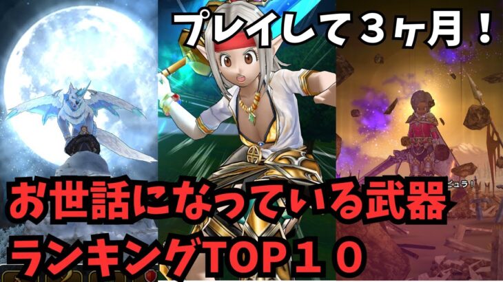 【ドラクエウォーク】お世話になっている武器ランキングTOP 10！プレイ３ヶ月！