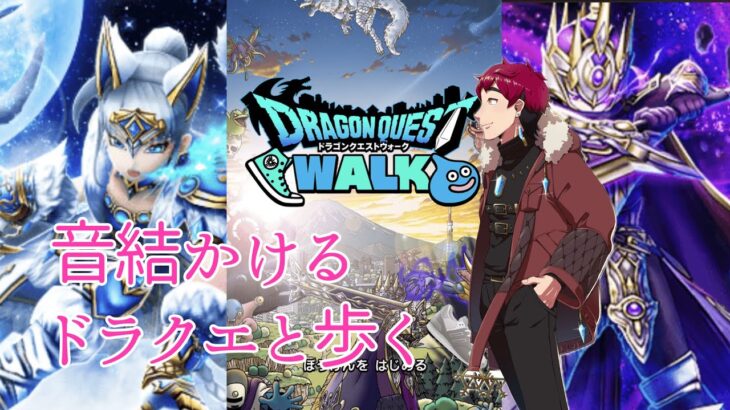 【ドラクエウォーク】Vol.1🐉完全所見＆初心者の音結かけるがドラクエWALK。#ゲーム実況 #雑談#ドラゴンクエストウォーク