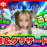 【ドラクエウォーク】スマートウォーク見ようZE!!グリザード装備がくる！