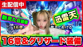 【ドラクエウォーク】スマートウォーク見ようZE!!グリザード装備がくる！