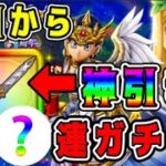 【ドラクエウォーク】初日から神引き！【女神セレシア装備】？連ガチャ！【dqw】【ドラクエウォークガチャ】