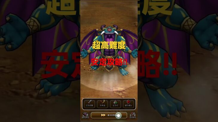 超高難度　安定攻略　ドラクエウォーク　#shorts #ドラクエウォーク #ドラクエ #dqw