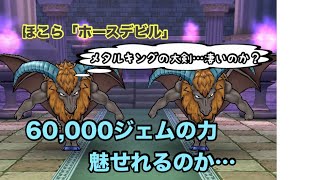 【ドラクエウォーク】ほこら「ホースデビル」を新武器で試し斬りしてみたよ♪